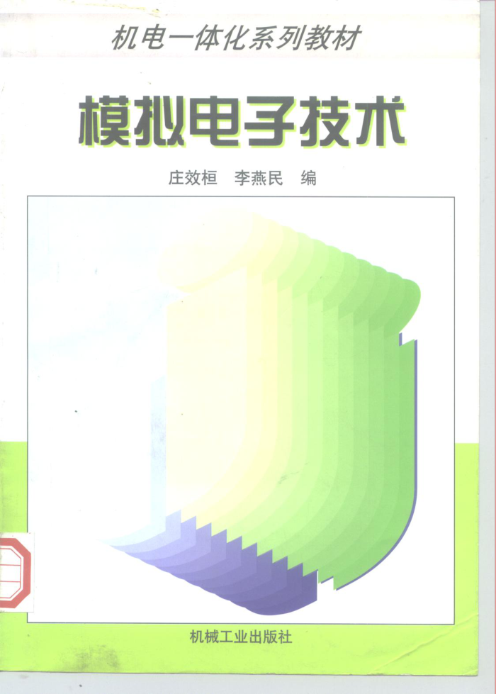 模拟电子技术 机电一体化系列教材