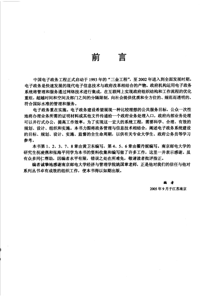电子政务系统分析与设计 黄卫东