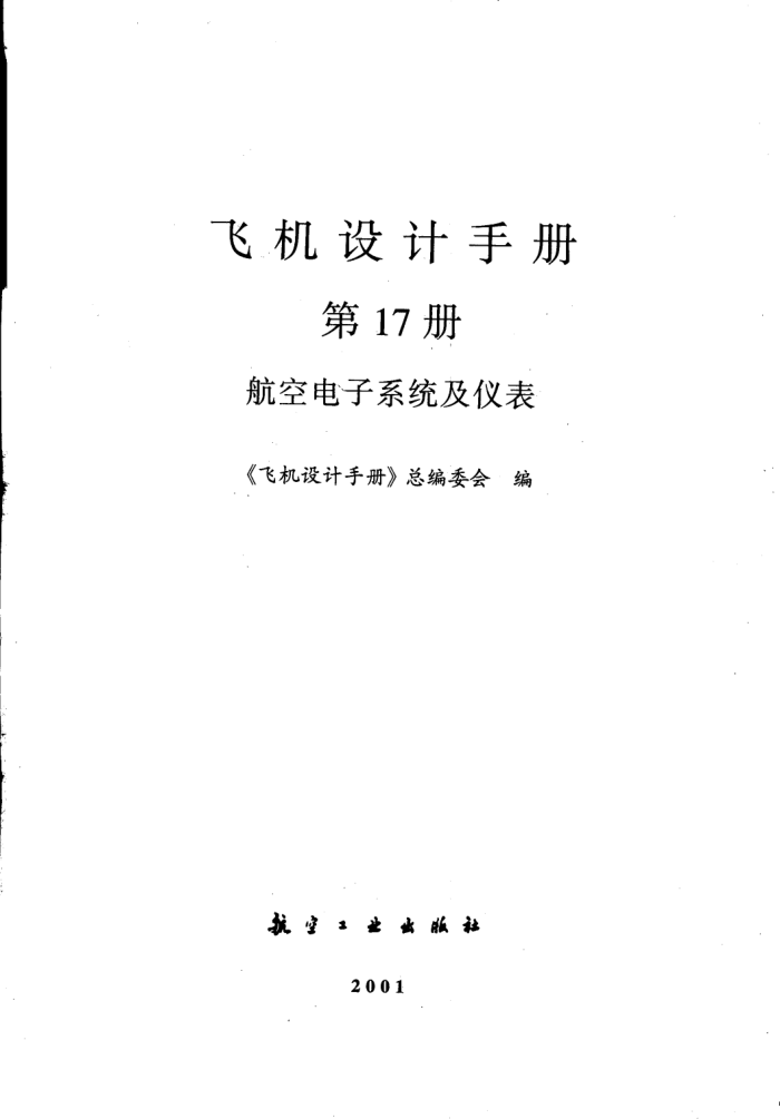 飞机设计手册 第17册 航空电子系统及仪表