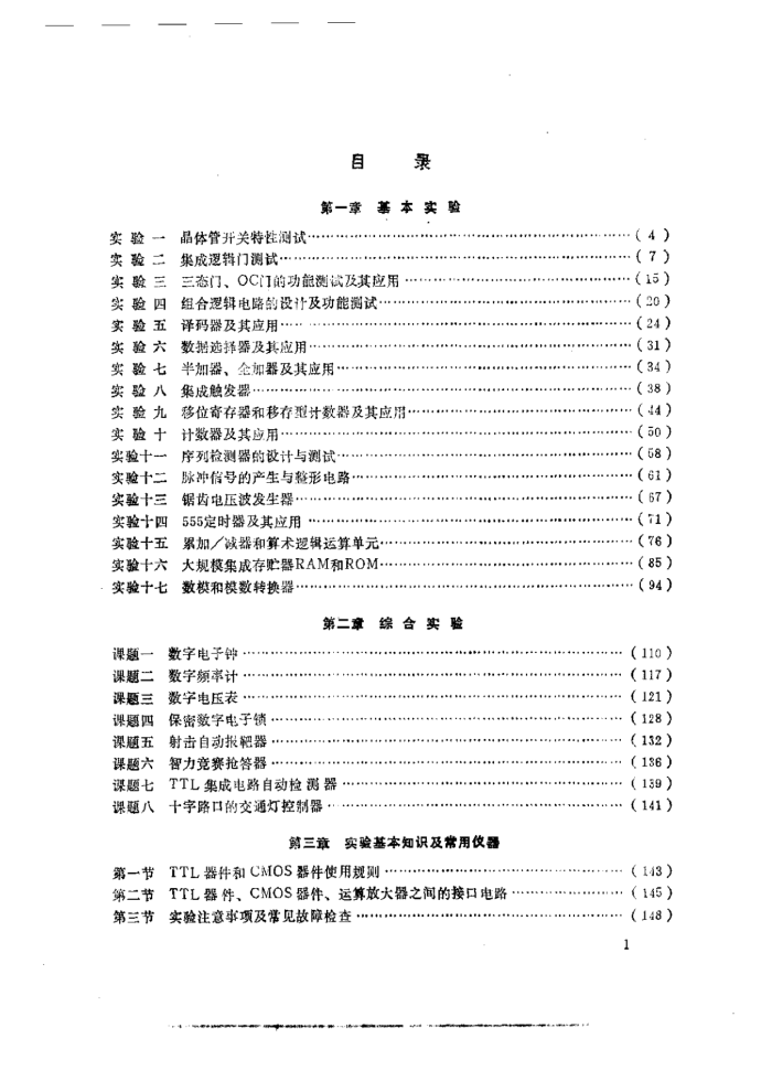 高等学校电子类技术基础课 陈耀华