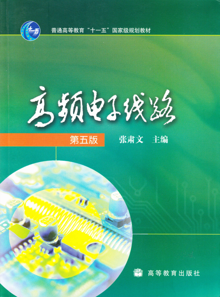 高频电子线路 第五版 张肃文 主编