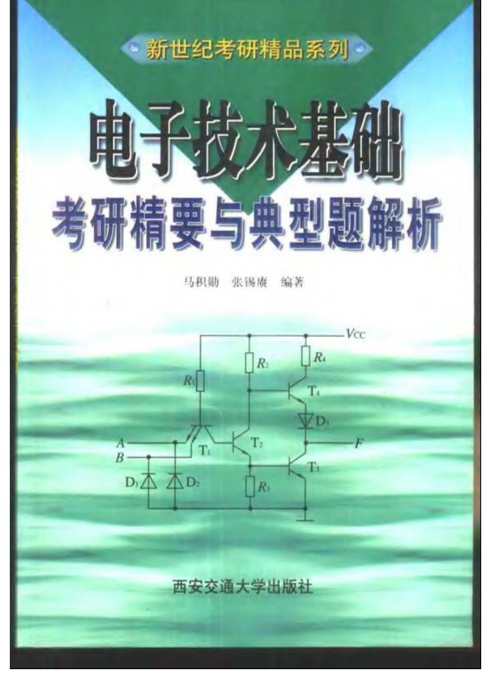 电子技术基础考研精要与典型题解析