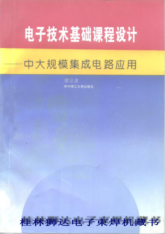 电子技术基础课程设计-中大规模集成电路应用