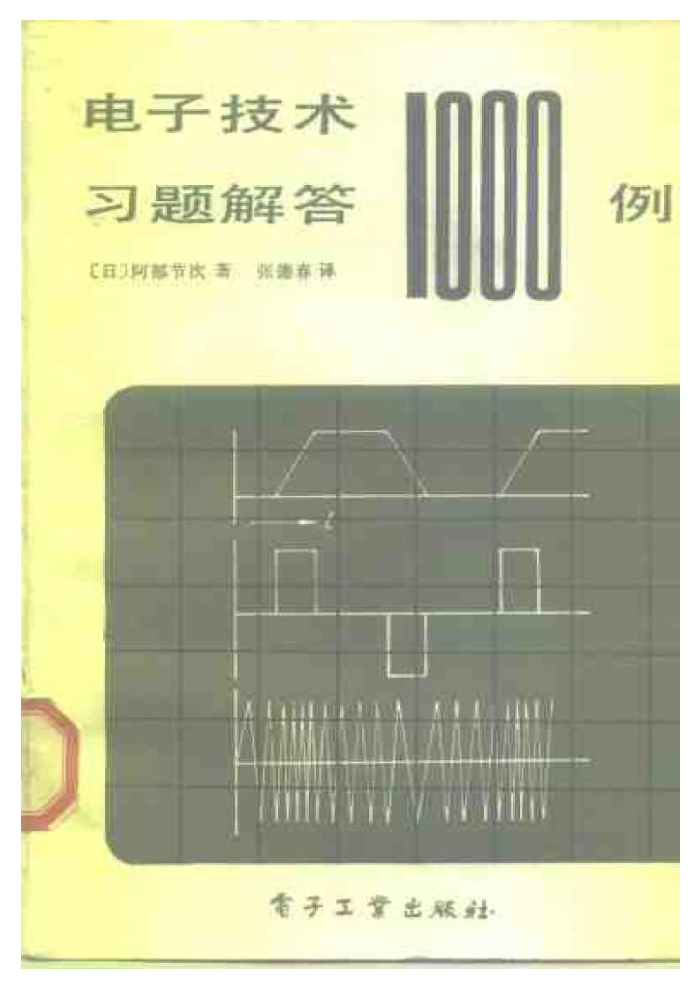 电子技术习题解答1000例