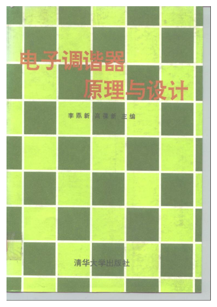 电子调谐器原理与设计 李鼎新