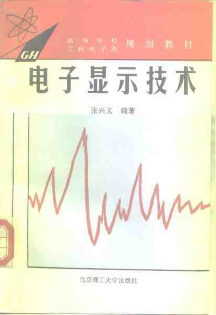 电子 显示技术