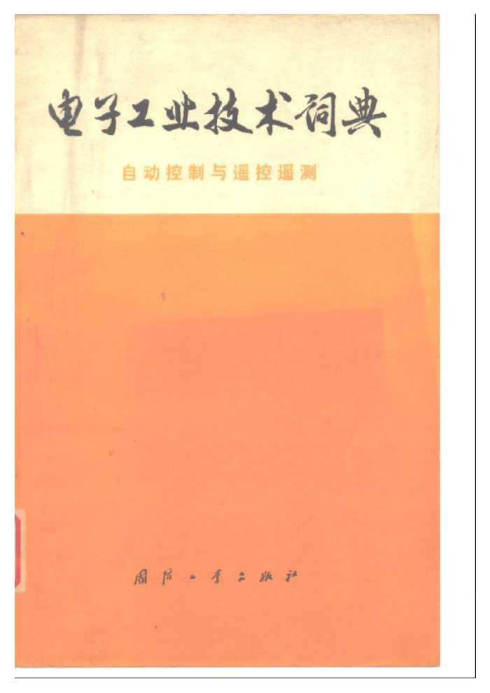 电子工业技术词典 自动控制与遥控遥测