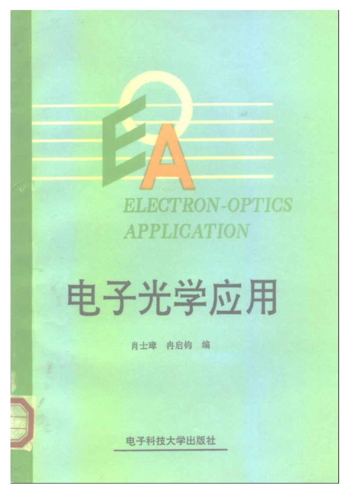 电子光学应用 肖士璋