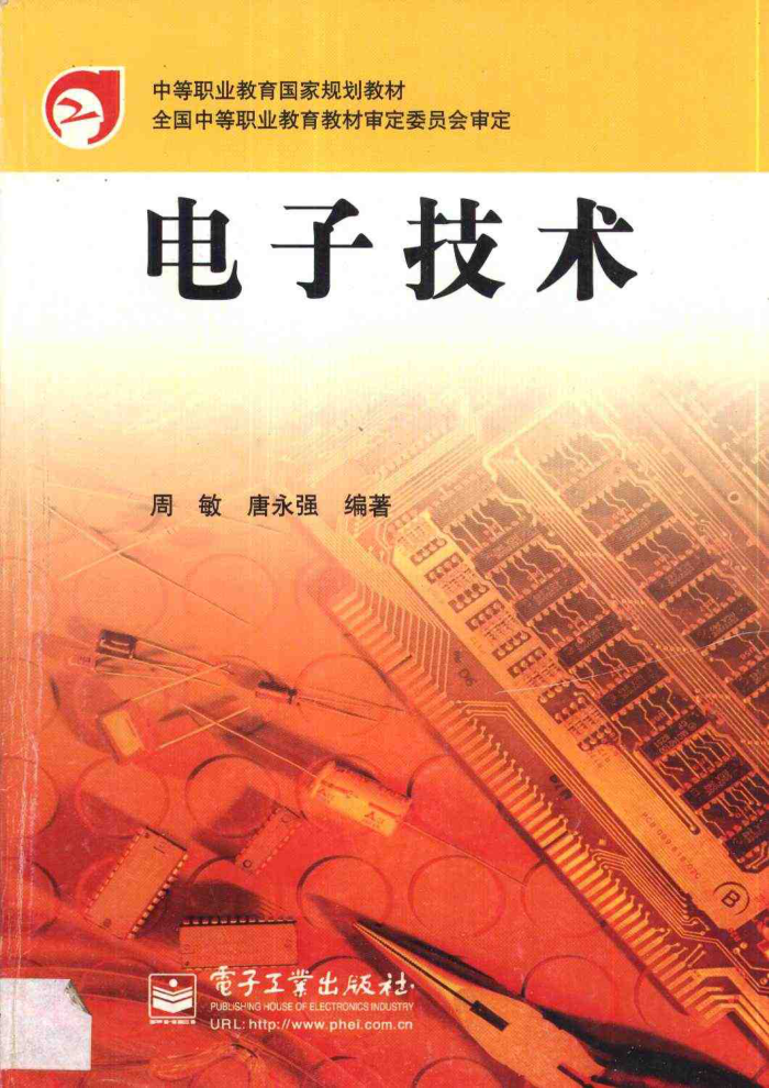 电子技术 周敏
