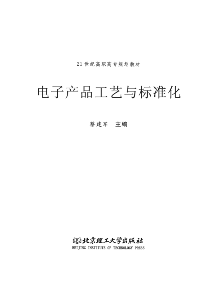 电子产品工艺与标准化