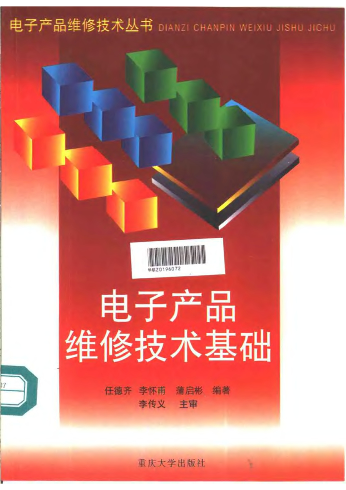 电子产品维修技术基础