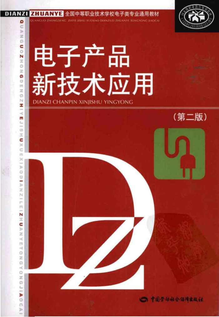 电子产品新技术应用