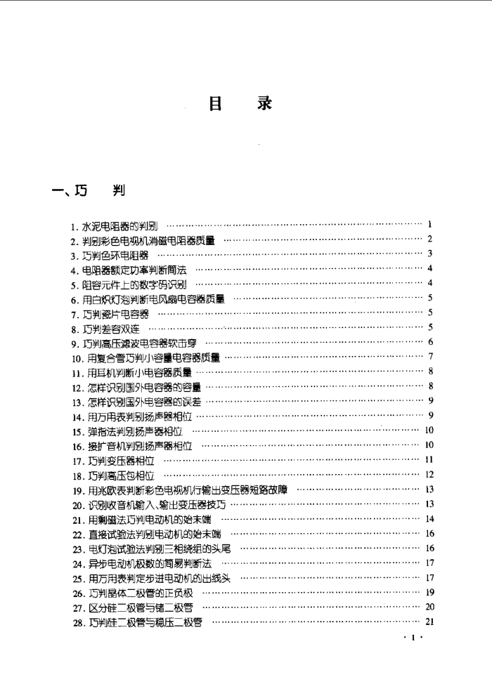 电子电工应用经验技巧800例