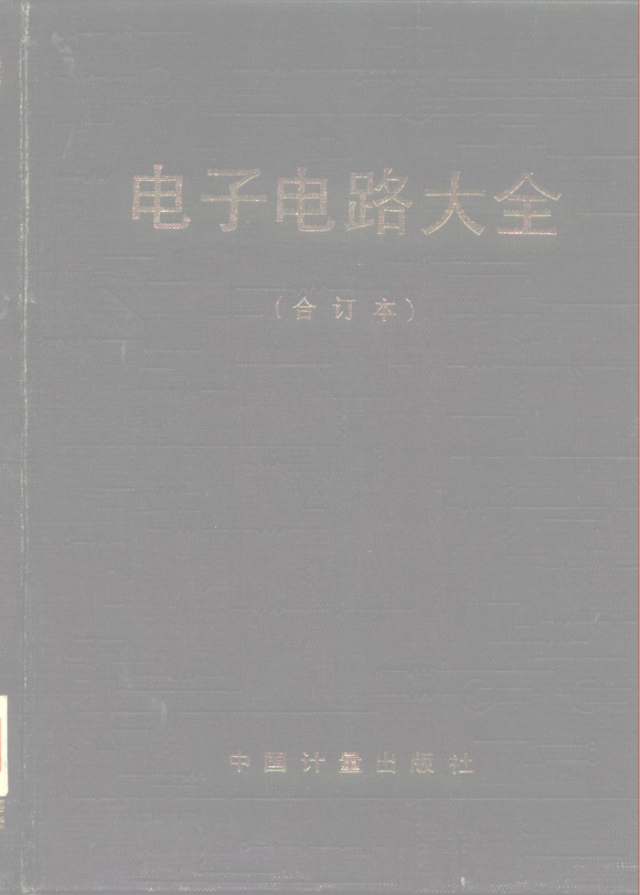 电子电路大全(合订本)