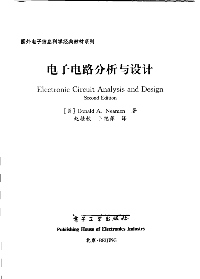 电子电路分析与设计