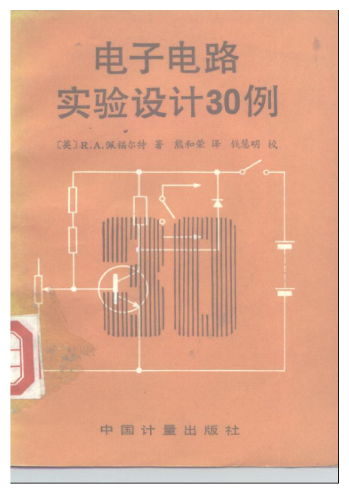 电子电路实验设计30例