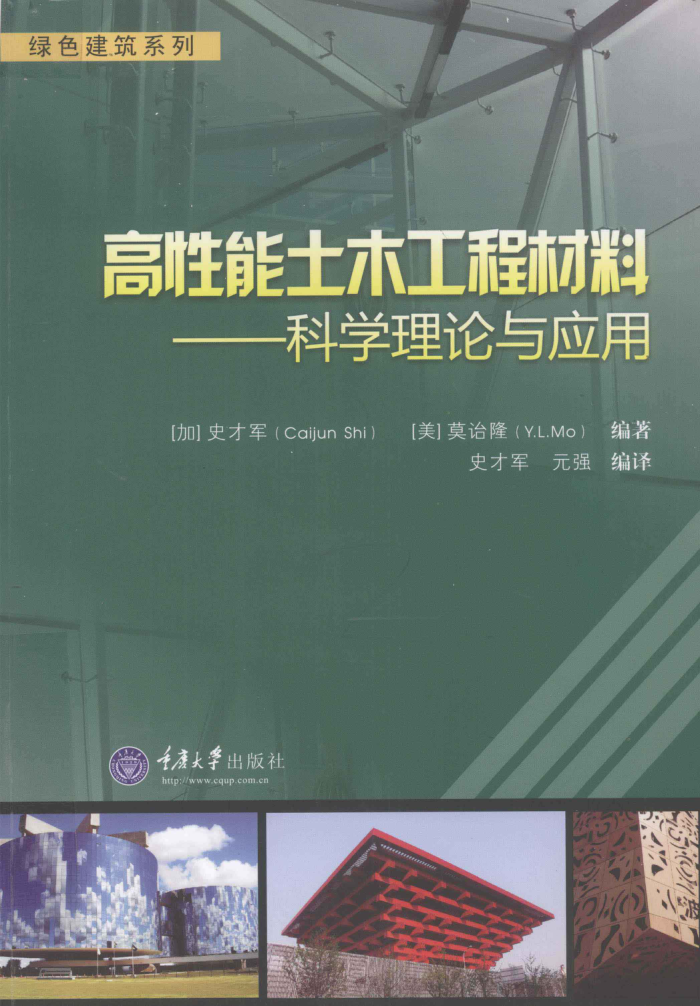 高性能土木工程材料科学理论与应用