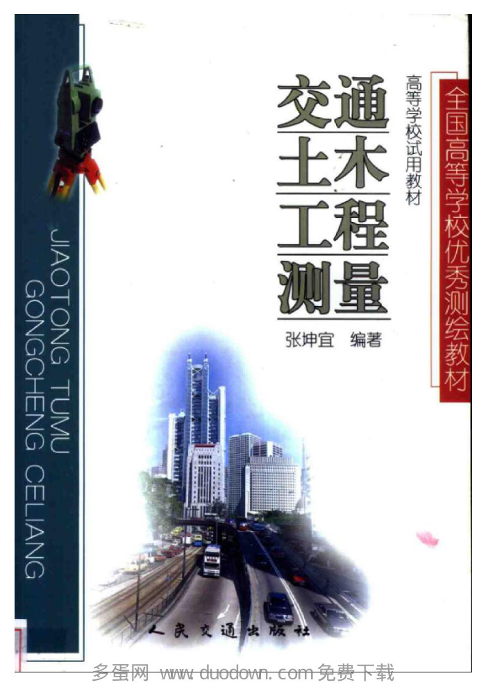 交通土木工程测量 张坤宜编著