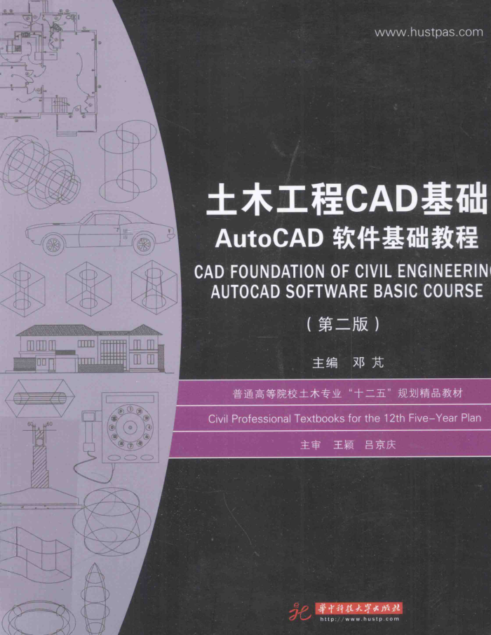 土木工程CAD基础AutoCAD 软件基础教程 第二版