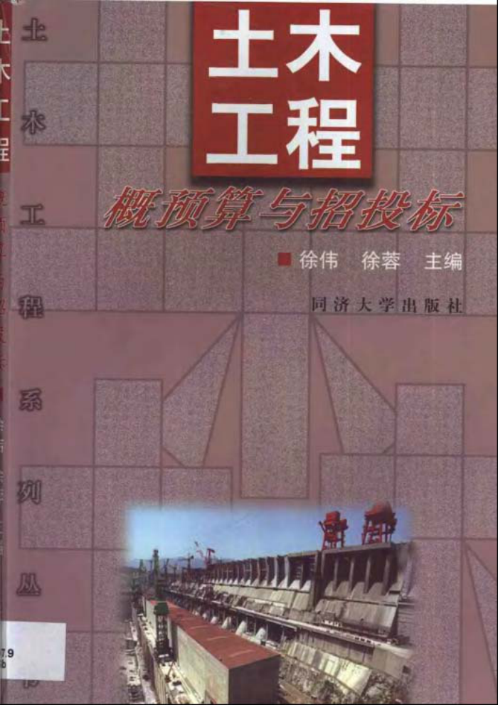 土木工程概预算与招投标