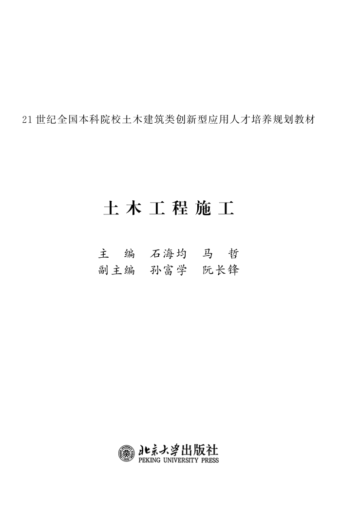 土木工程施工 石海均