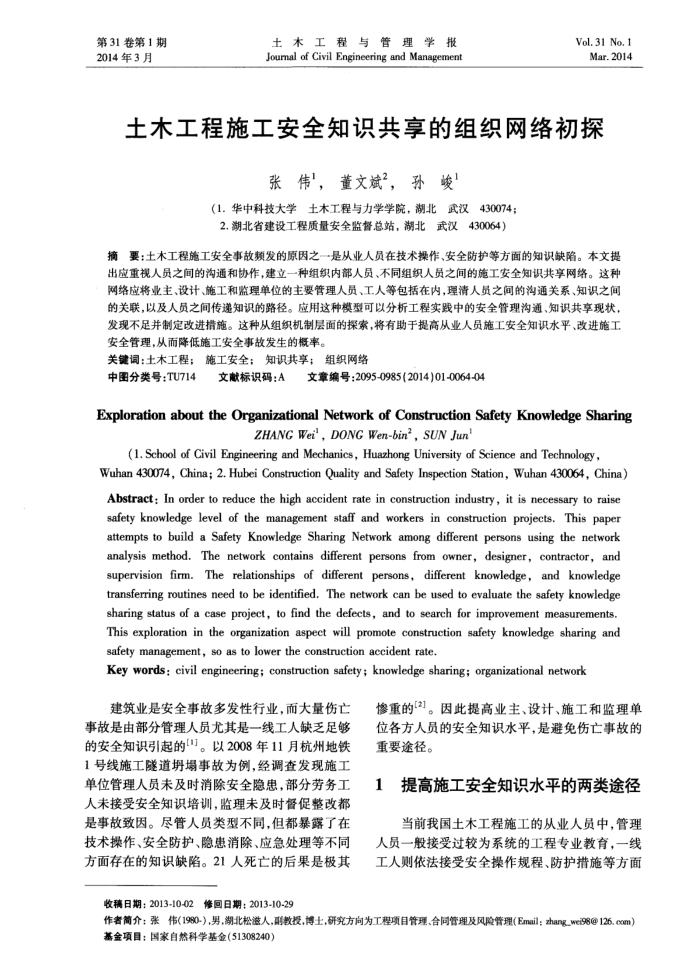 土木工程施工安全知识共享的组织网络初探