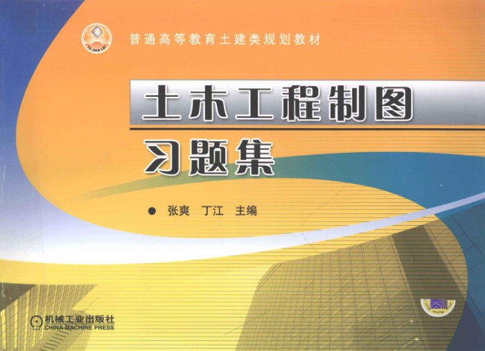 土木工程制图习题集_张爽编_2012