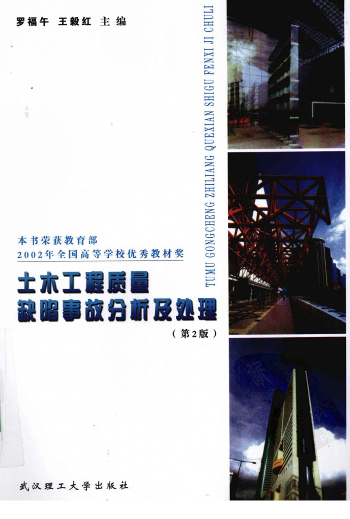 土木工程质量缺陷事故分析及处理 第2版 罗福午