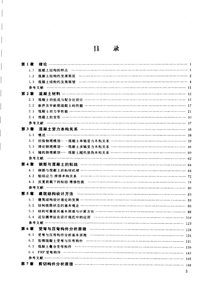 土木工程专业研究生系列教材·高等混凝土结构理论
