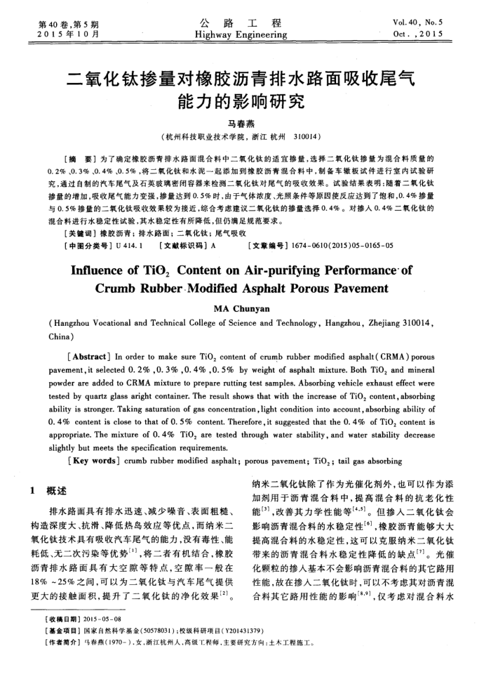 二氧化钛掺量对橡胶沥青排水路面吸收尾气能力的影响研究