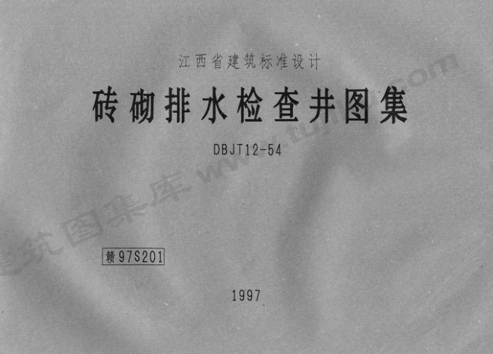 赣97S201 砖砌排水检查井图集