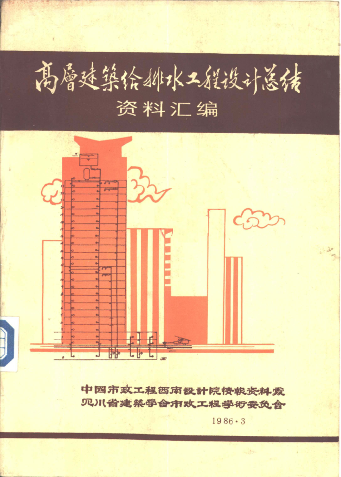 高层建筑给排水工程设计总结资料汇编