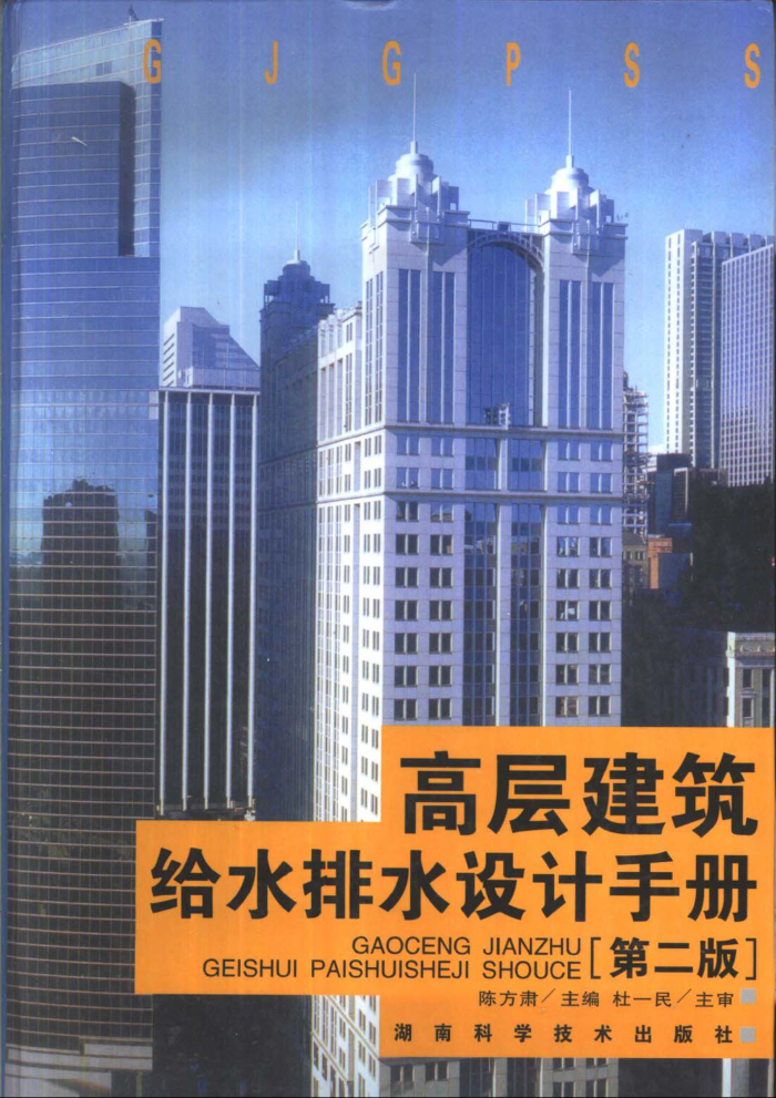 高层建筑给水排水设计手册