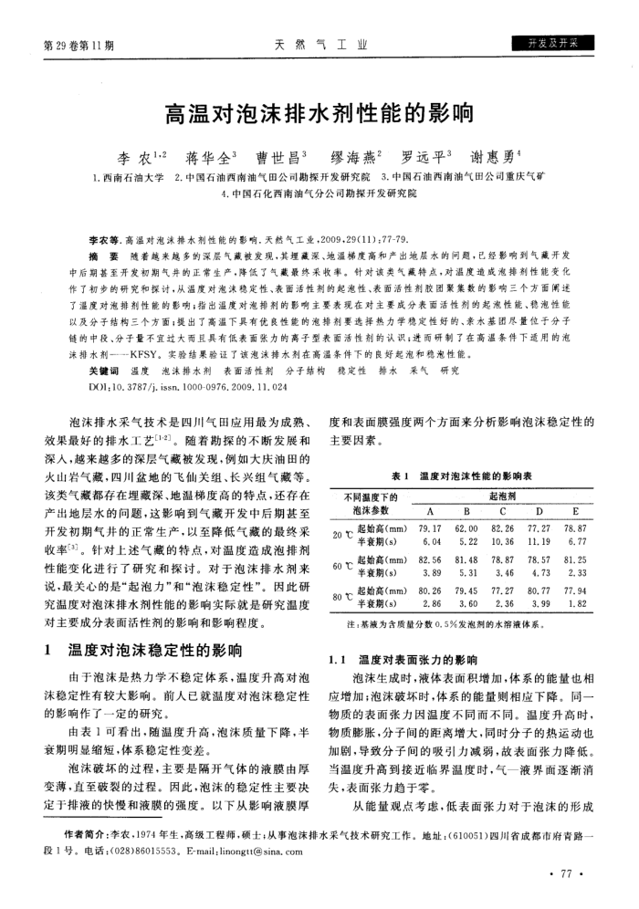 高温对泡沫排水剂性能的影响