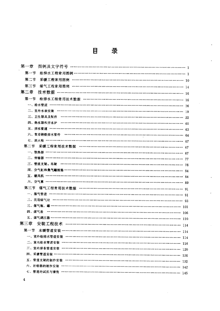 给排水采暖煤气设备安装工程概预算手册