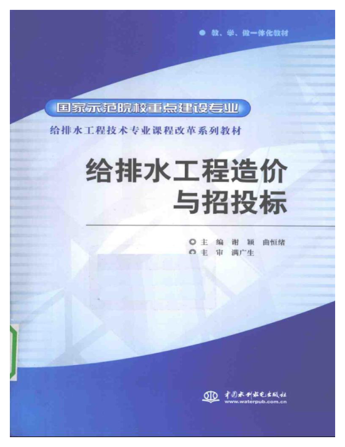 给排水工程造价与招投标