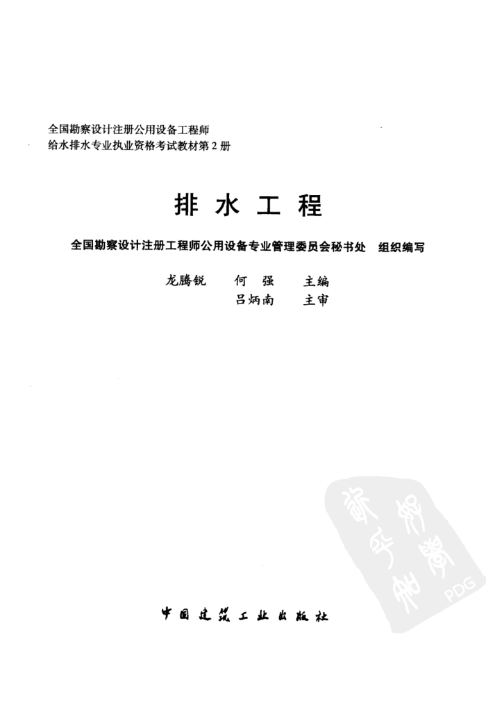 全国勘察设计注册公用设备工程师考试教材 第2册 排水工程