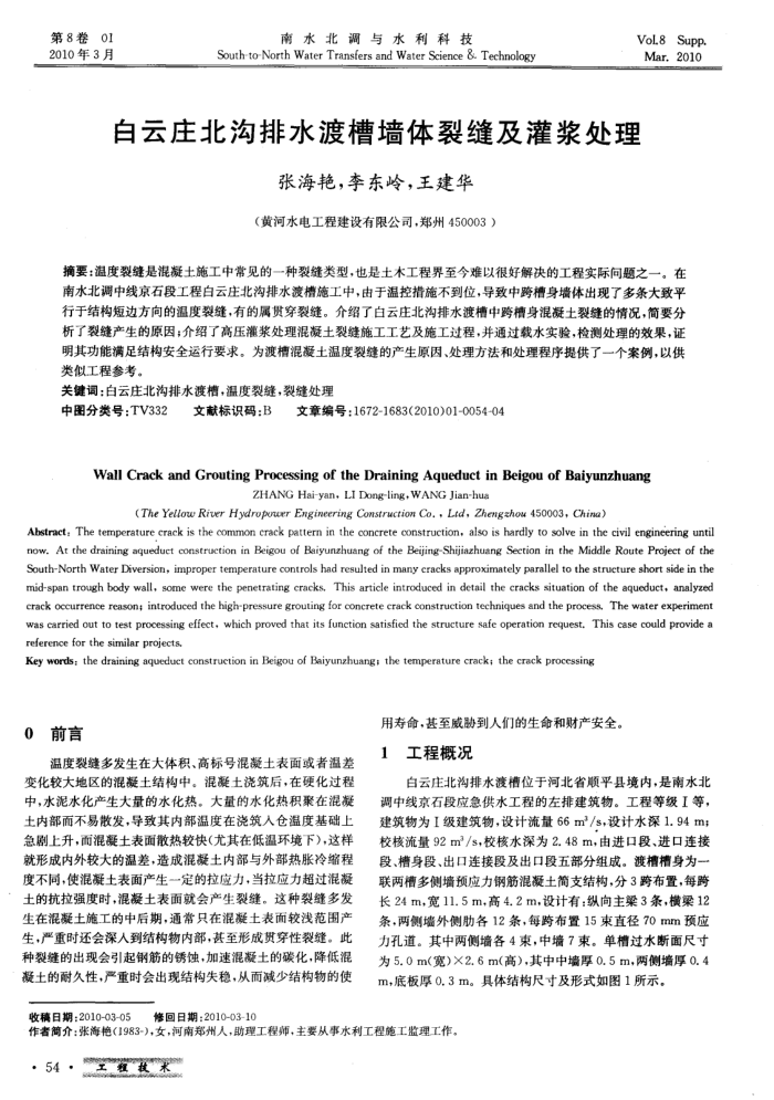 白云庄北沟排水渡槽墙体裂缝及灌浆处理
