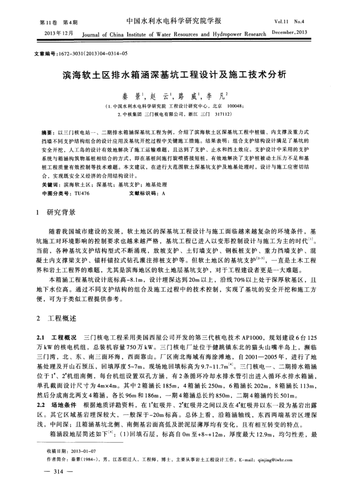 滨海软土区排水箱涵深基坑工程设计及施工技术分析