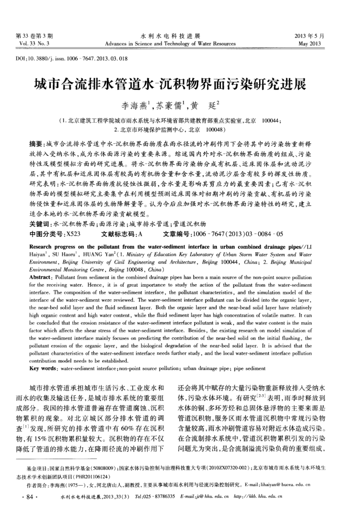 城市合流排水管道水-沉积物界面污染研究进展