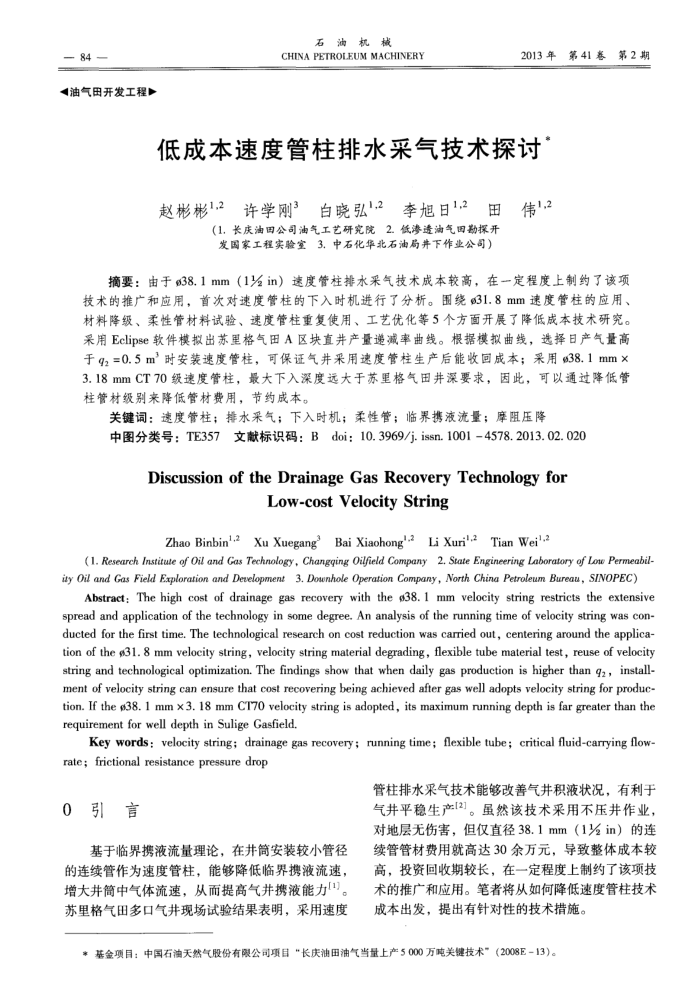 低成本速度管柱排水采气技术探讨