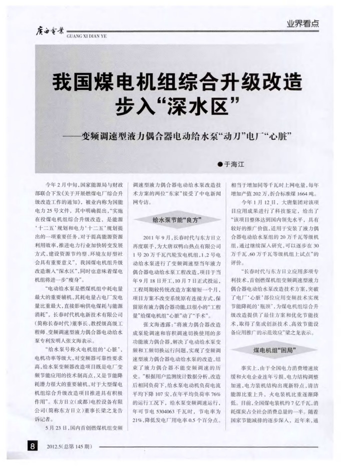 我国煤电机组综合升级改造步入“深水区”--变频调速裂液力偶合器电动给水泵“动刀”电厂“心脏”
