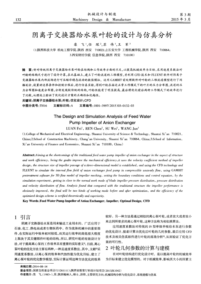 阴离子交换器给水泵叶轮的设计与仿真分析