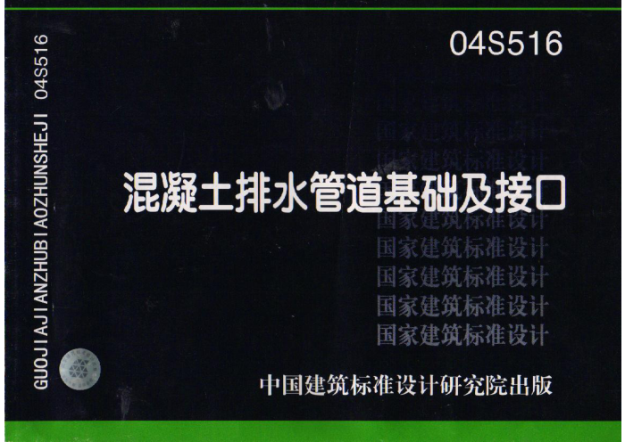 04S516 混凝土排水管道基础及接口