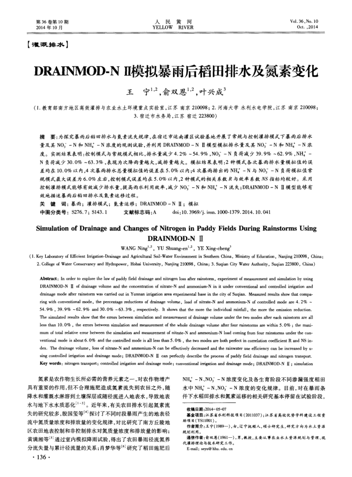 DRAINMOD-NⅡ模拟暴雨后稻田排水及氮素变化
