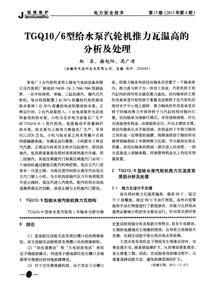 TGQ10/6型给水泵汽轮机推力瓦温高的分析及处理