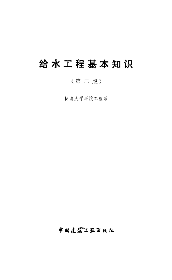 给水工程基本知识(第二版)