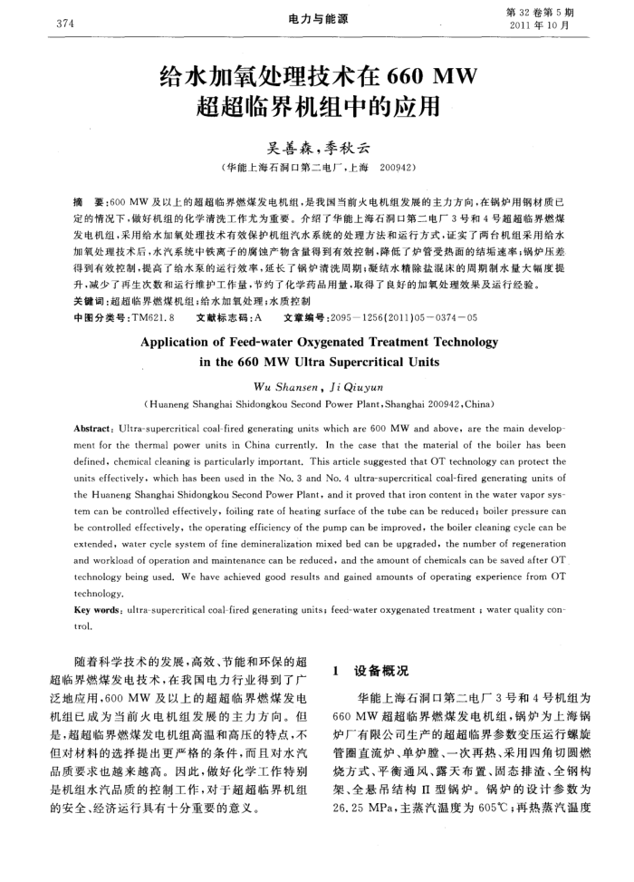 给水加氧处理技术在660Mw超超临界机组中的应用