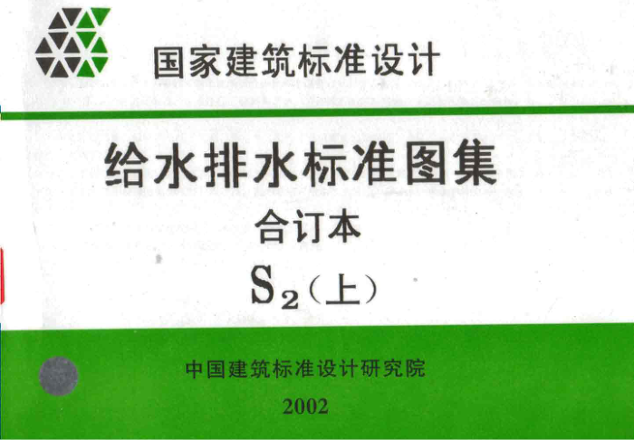 给水排水标准图集合订本S2 (上)