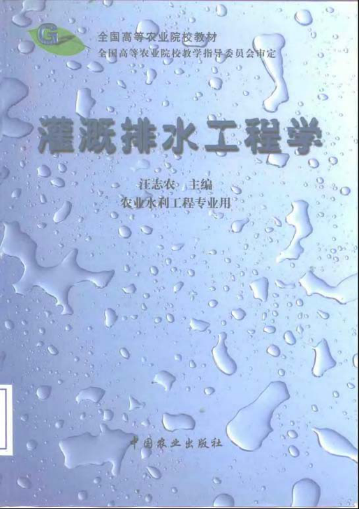 灌溉排水工程学-汪志农2000